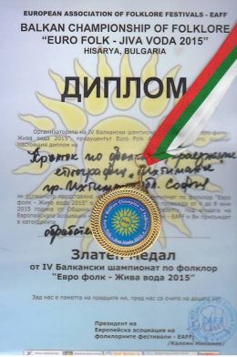 Златен медал 2015г. - ИМ - Ихтиман